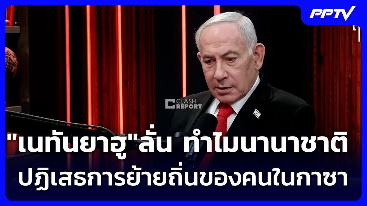 "เนทันยาฮู"ลั่น ทำไมนานาชาติปฏิเสธการย้ายถิ่นขอ...