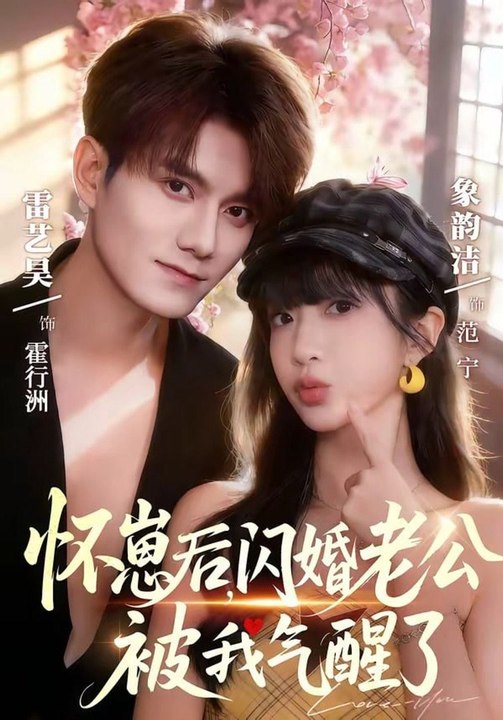 After Getting Pregnant, My Flash-Married Husband Was Awake Up by My Anger- Drama Movie English Sub