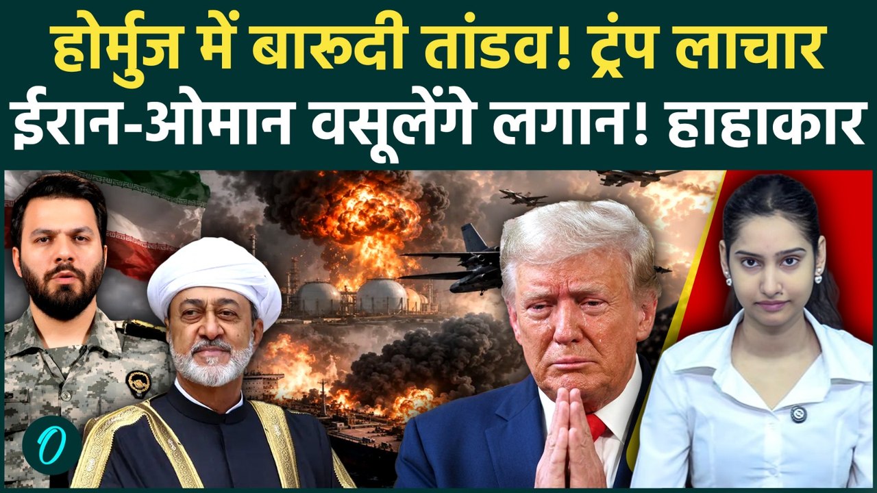 Iran Attacks America: Hormuz में बिछी खूनी Mines! गिड़गिड़ाए Trump! गुप्त रास्ते से गुजरेंगे जहाज?