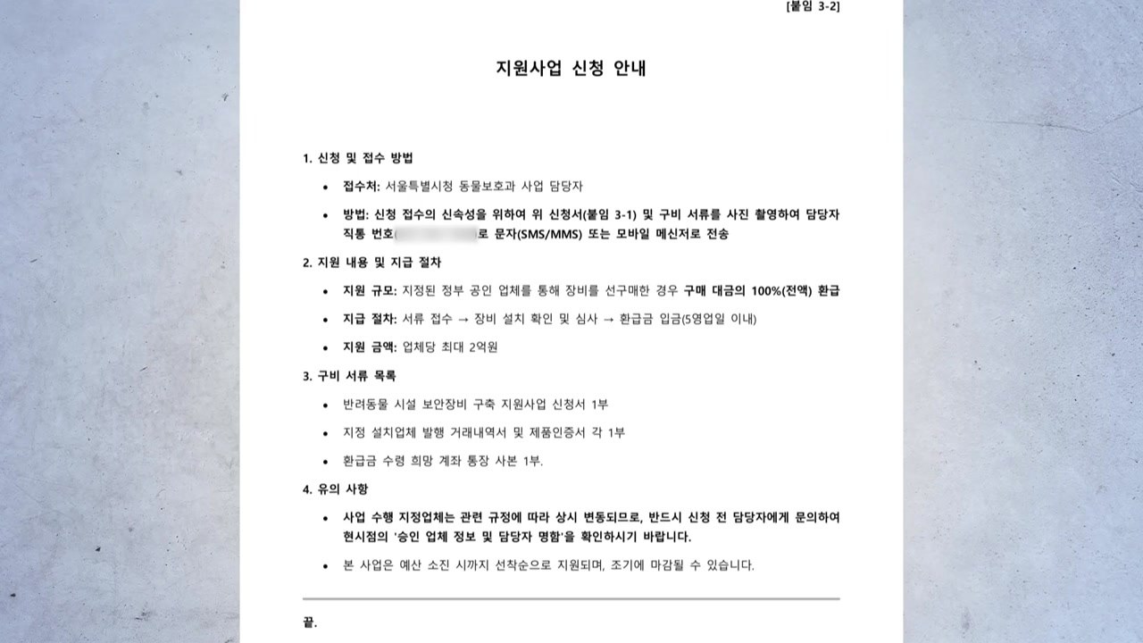 [서울] 공무원 사칭해 반려동물 장비 구매 유도...사기 주의 / YTN