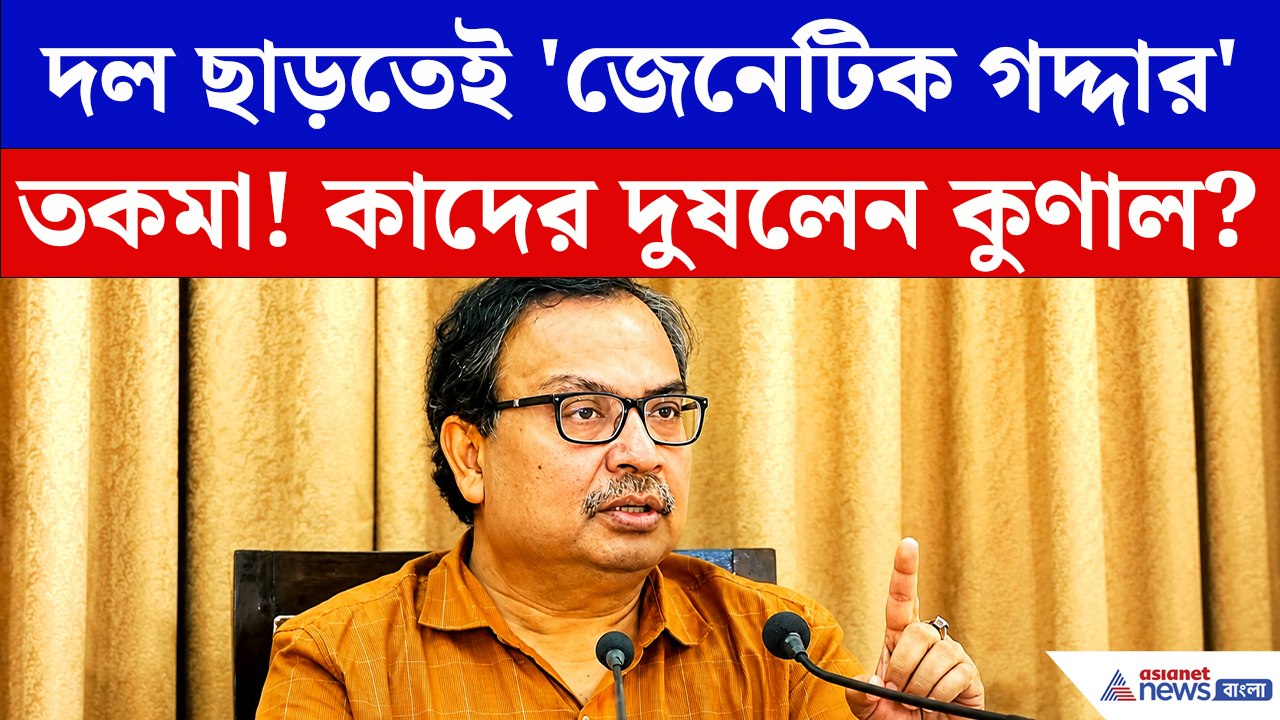 সুদীপ-কাকলীদের নাম না নিয়ে ‘জেনেটিক গদ্দার’ তকমা কুণালের! দেখুন