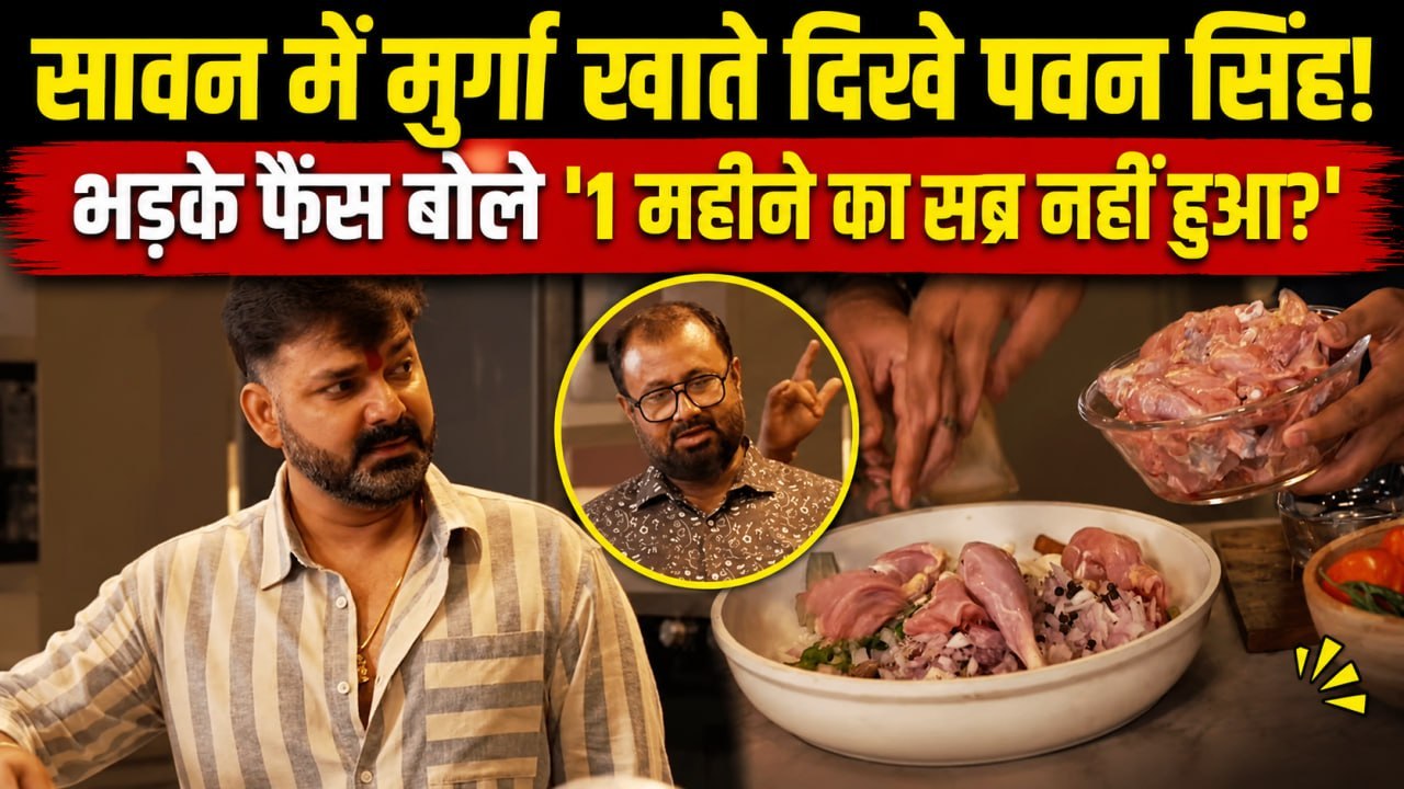 Pawan Singh Viral Video: Sawan Month में Chicken खाते दिखे Power Star, Social Media पर मचा हंगामा