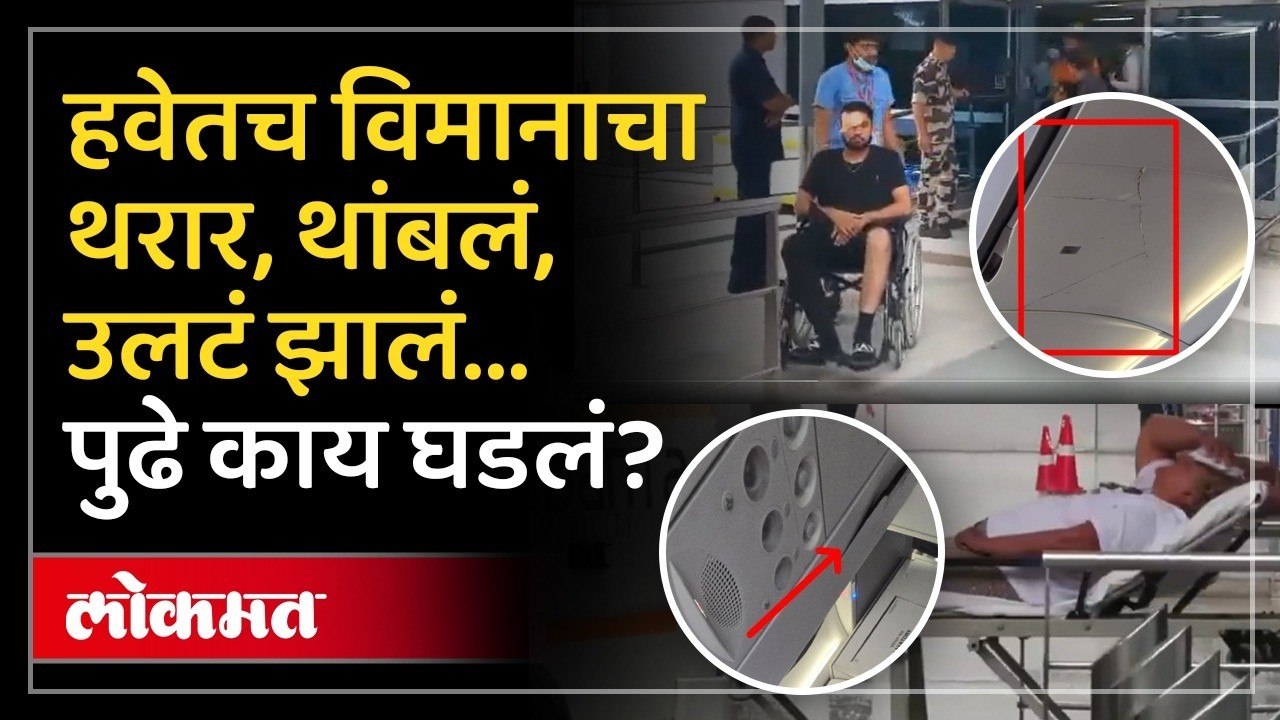 एअर इंडियाच्या विमानाचा अपघात, प्रवासी जखमी, नेमकं घडलं काय? Air India Flight Horror