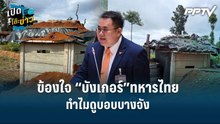 Highlight | “สส.ฉัตร” ข้องใจ “บังเกอร์”ทหารไทย ทำไมดูบอบบางจัง | เปิดโต๊ะข่าว