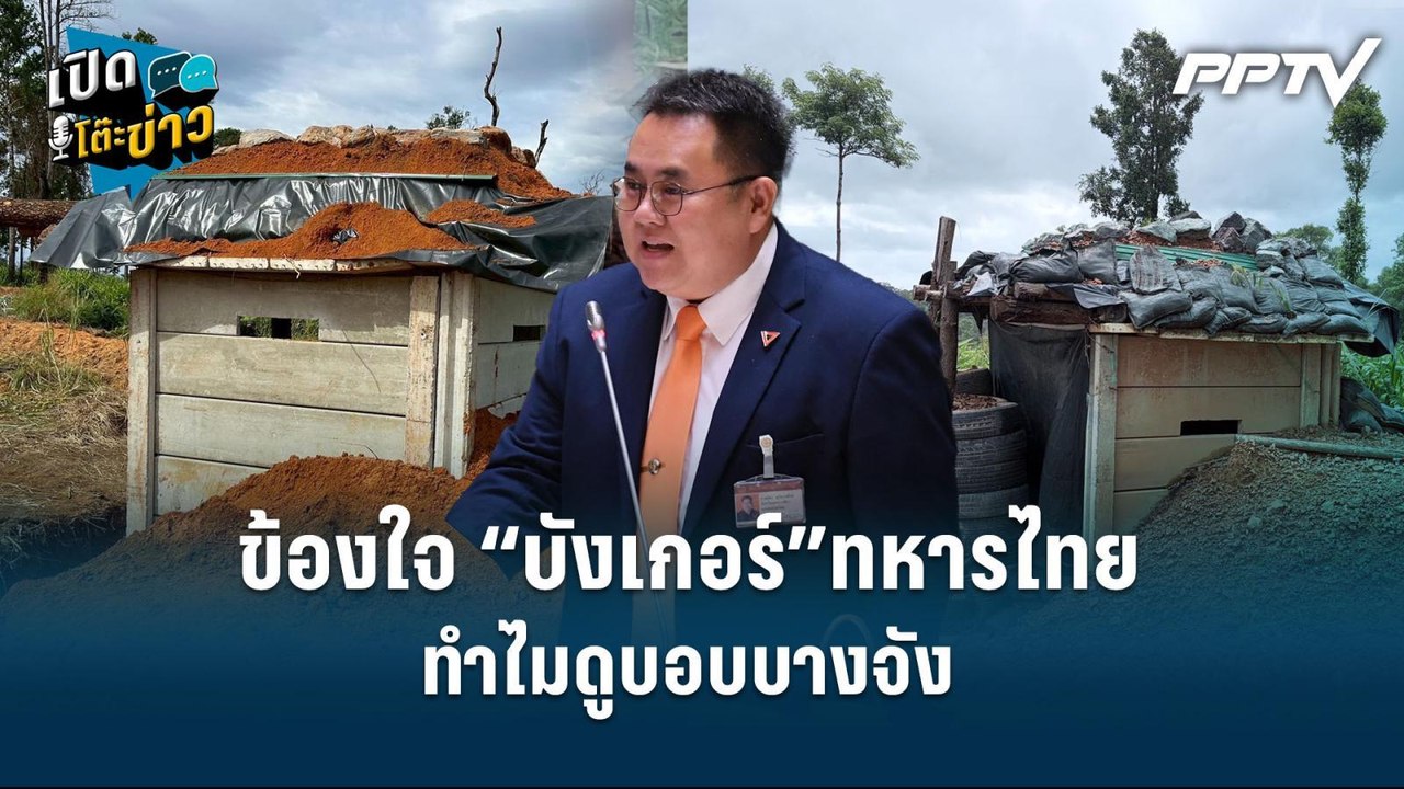 Highlight | “สส.ฉัตร” ข้องใจ “บังเกอร์”ทหารไทย...