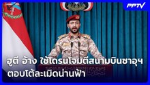 ฮูตี อ้าง ใช้โดรนโจมตีสนามบินซาอุฯ ตอบโต้ละเมิดน่านฟ้า | เข้มข่าวค่ำ | 4 ส.ค. 69