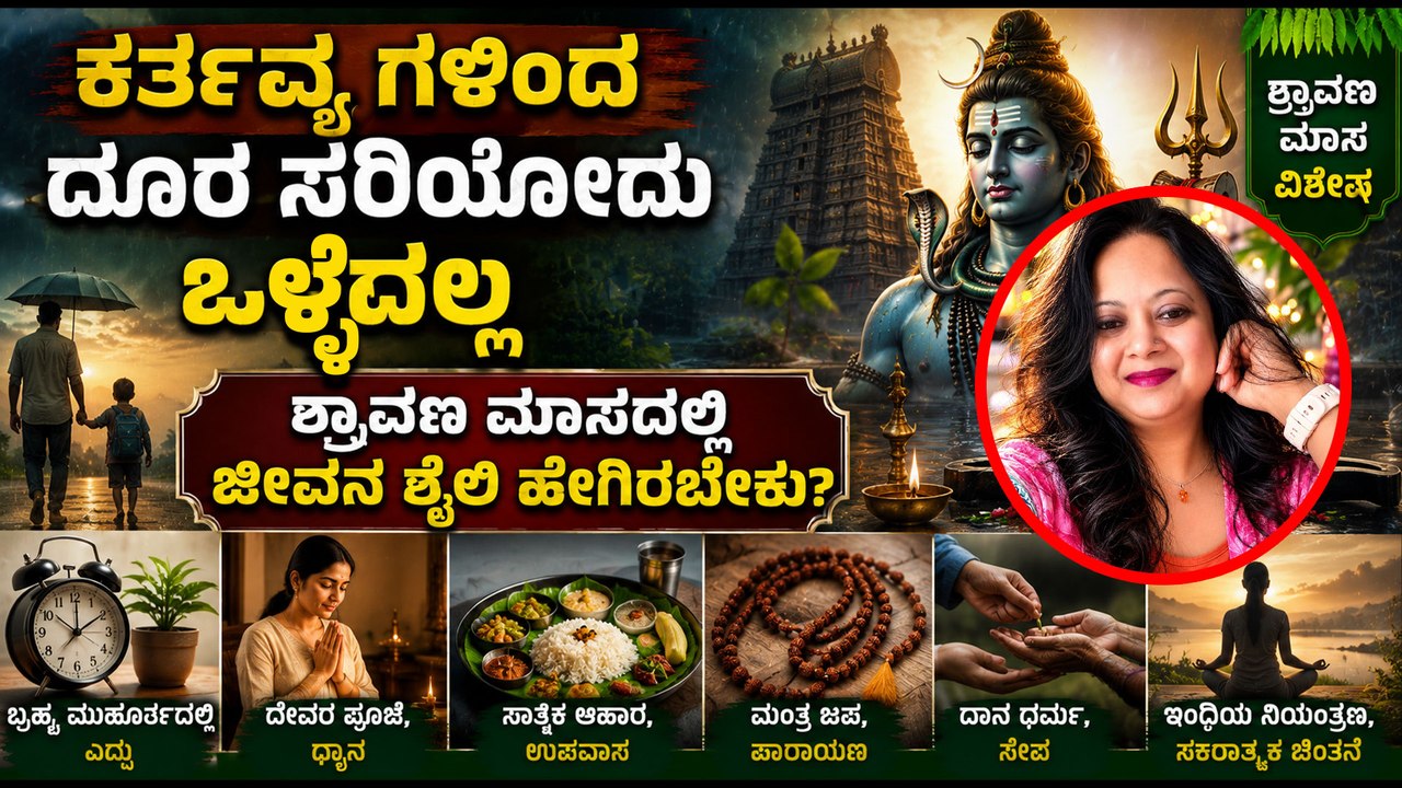 ಕರ್ತವ್ಯಗಳಿಂದ ದೂರ ಸರಿಯೋದು ಒಳ್ಳೆದಲ್ಲ | ಶ್ರಾವಣ ಮಾಸದಲ್ಲಿ ಜೀವನ ಶೈಲಿ ಹೇಗಿರಬೇಕು? | Wisdom cafe