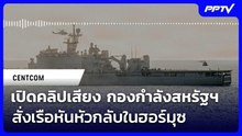 CENTCOM เปิดคลิปเสียง กองกำลังสหรัฐฯ สั่งเรือหันหัวกลับในฮอร์มุซ | เข้มข่าวค่ำ | 4 ส.ค. 69