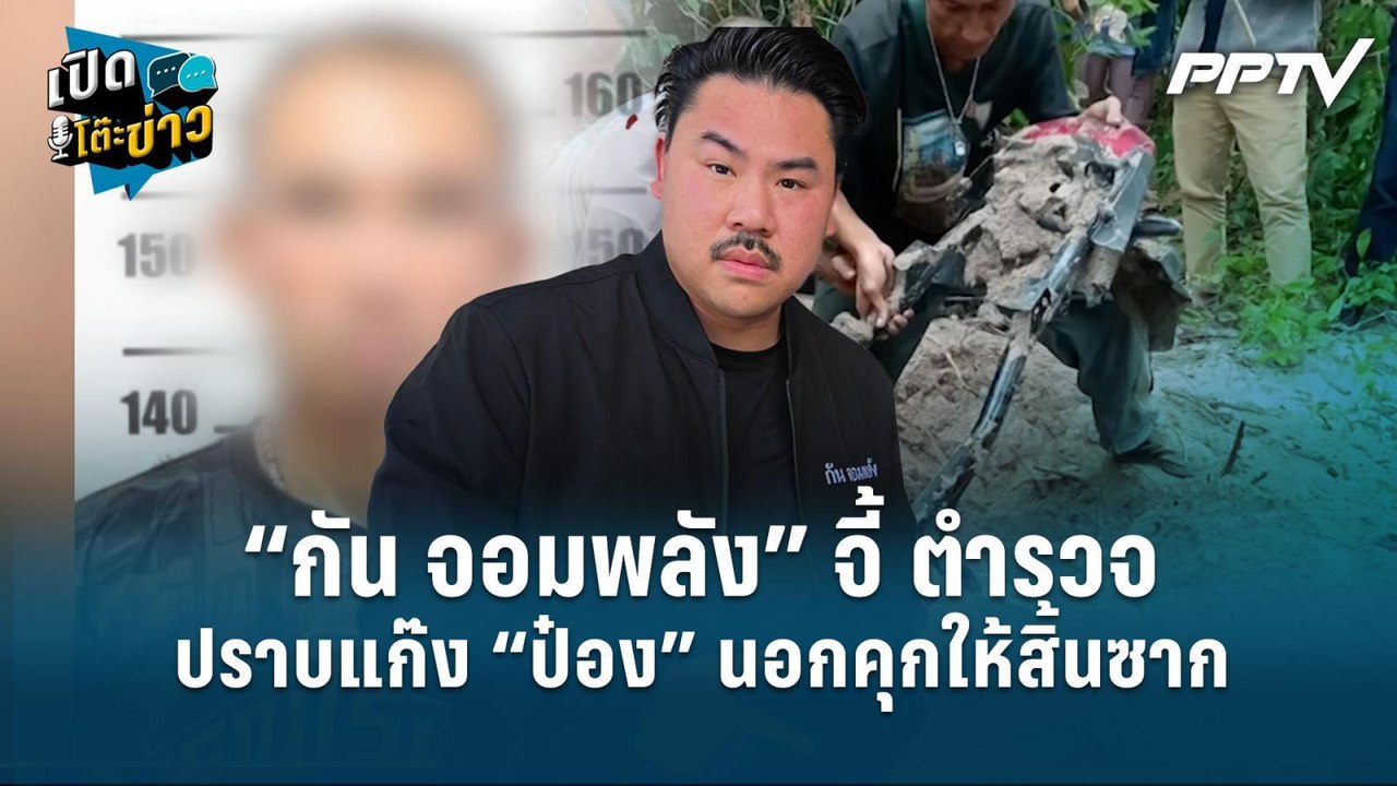 Highlight | “กัน จอมพลัง” จี้ ตร.ปราบแก๊ง “ป๋อง” นอกคุกให้สิ้นซาก | เปิดโต๊ะข่าว