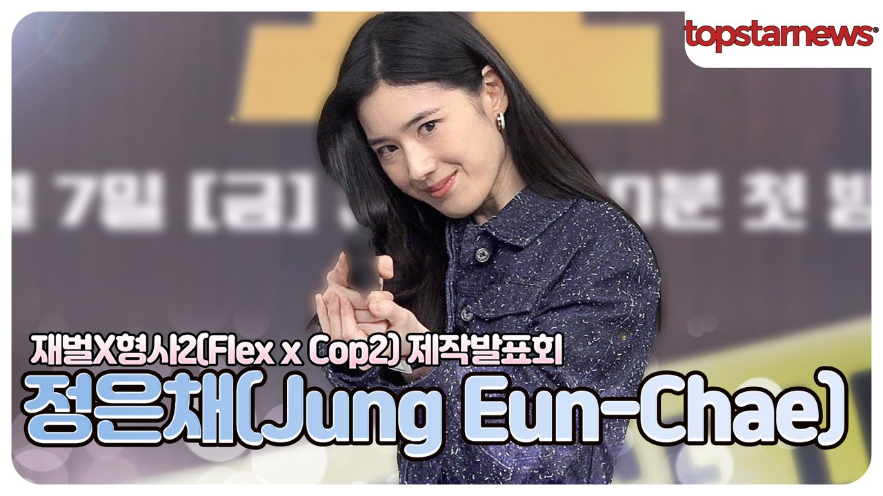 정은채, 정은채가 바꿀 '재벌X형사2'…"시즌1보다 더 통쾌하다"(‘재벌X형사2’ 제작발표회)