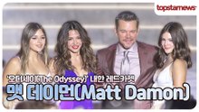 맷 데이먼(Matt Damon), "한국이 너무 좋아요" 데이먼 가족, 행복 가득한 내한 현장(‘오디세이’ 내한 레드카펫)
