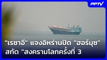 "เรซาอี" แจงอิหร่านปิด "ฮอร์มุซ" สกัด "สงครามโลกครั้งที่ 3 | เข้มข่าวค่ำ | 4 ส.ค. 69