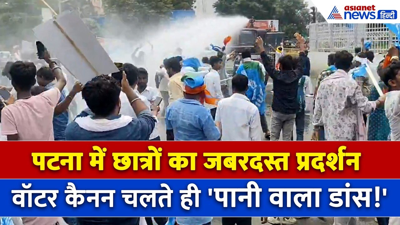 Patna Student Protest: आंदोलन के बीच चला Water...