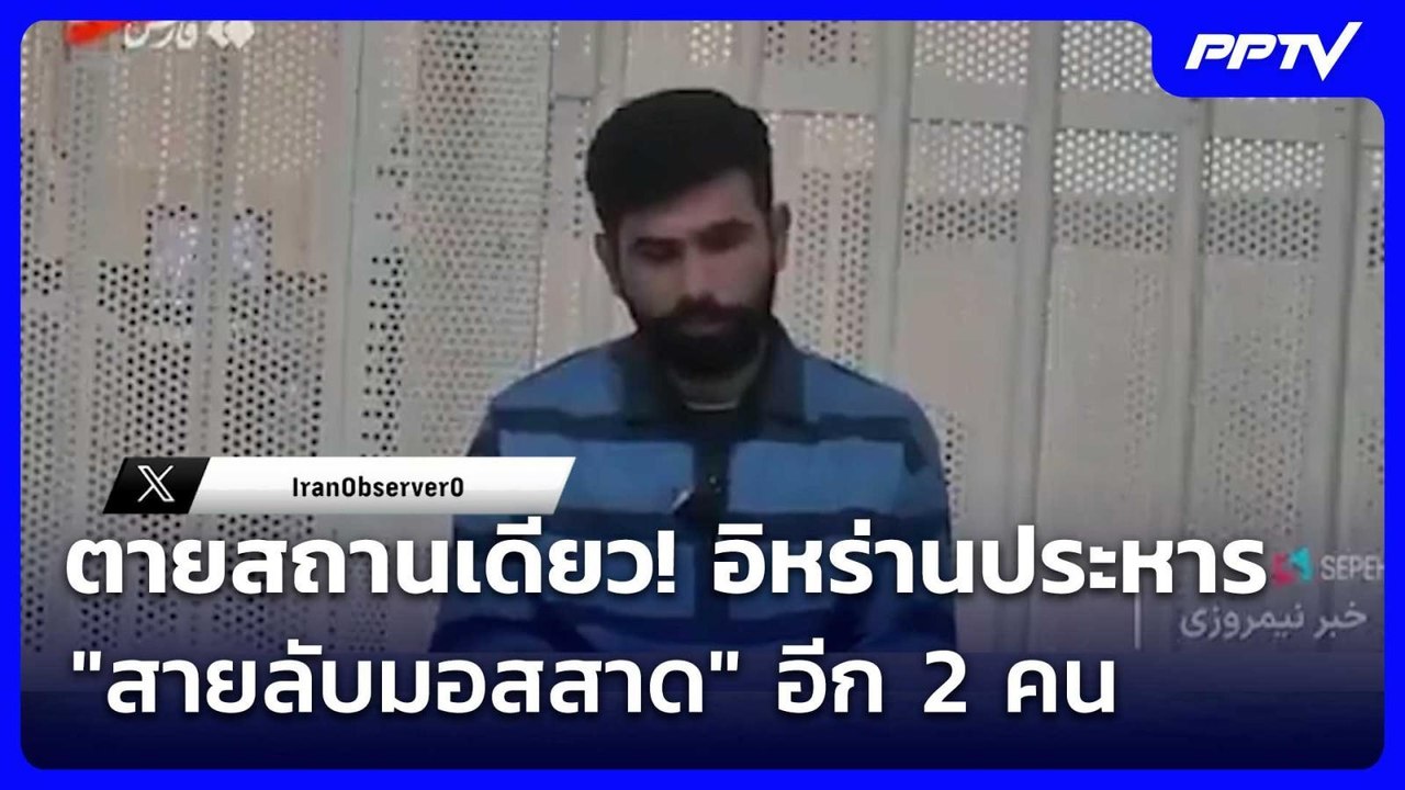ตายสถานเดียว! อิหร่านประหาร "สายลับมอสสาด" อีก 2 คน | เข้มข่าวค่ำ | 4 ส.ค. 69