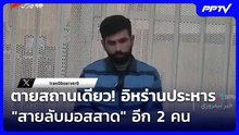 ตายสถานเดียว! อิหร่านประหาร "สายลับมอสสาด" อีก 2 คน | เข้มข่าวค่ำ | 4 ส.ค. 69