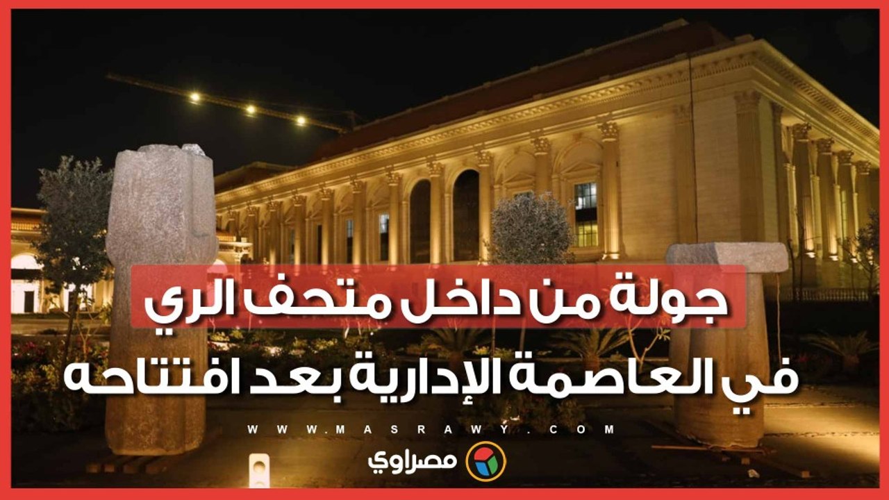 جولة من داخل متحف الري في العاصمة الإدارية بعد افتتاحه