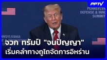 อดีตทูตสหรัฐฯ จวก ทรัมป์ "จนปัญญา" เริ่มคลำทางถูไถจัดการอิหร่าน | เข้มข่าวค่ำ | 4 ส.ค. 69