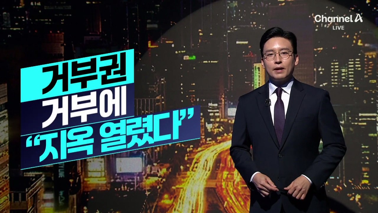 [김윤수의 리포트]거부권 거부에 “지옥 열렸다”