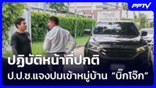 ปฏิบัติหน้าที่ปกติ ป.ป.ช.แจงปมเข้าหมู่บ้าน “บิ๊กโจ๊ก”  ขอข้อมูลนิติบุคคลประกอบคดี | เข้มข่าวค่ำ