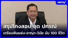 สรุปโกงสอบ ชุด ปกรณ์ เตรียมฟันแพ่ง-อาญา-วินัย นับ 100 ชีวิต | เข้มข่าวค่ำ | 4 ส.ค. 69