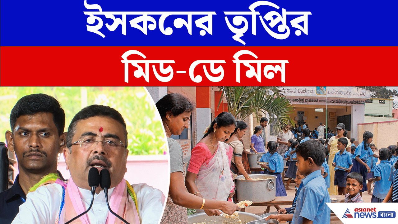 Suvendu Adhikari-র দুরন্ত সিদ্ধান্তে কীভাবে স্কুলের Mid day meal ?