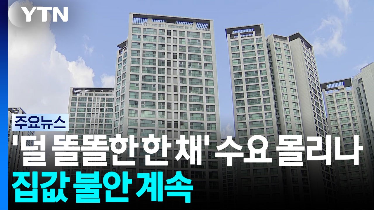 '덜 똘똘한 한 채' 수요 몰리나...집값 불안 계속 / YTN