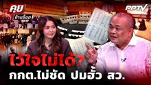 Highlight | ไว้ใจไม่ได้? กกต.ไม่ชัด ปมฮั้ว สว. ! | PPTV News | 4 ส.ค. 69