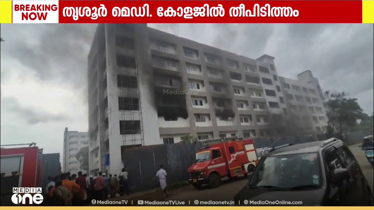 തൃശ്ശൂർ മെഡിക്കൽ‍ കോളേജിൽ നിർമാണത്തിലിരുന്ന ബ്ലോക്കിൽ തീപിടിത്തം; തീ നിയന്ത്രണ വിധേയം