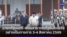 นายกรัฐมนตรี เยือนสาธารณรัฐอินโดนีเซียอย่างเป็นทางการ 3-4 สิงหาคม 2569