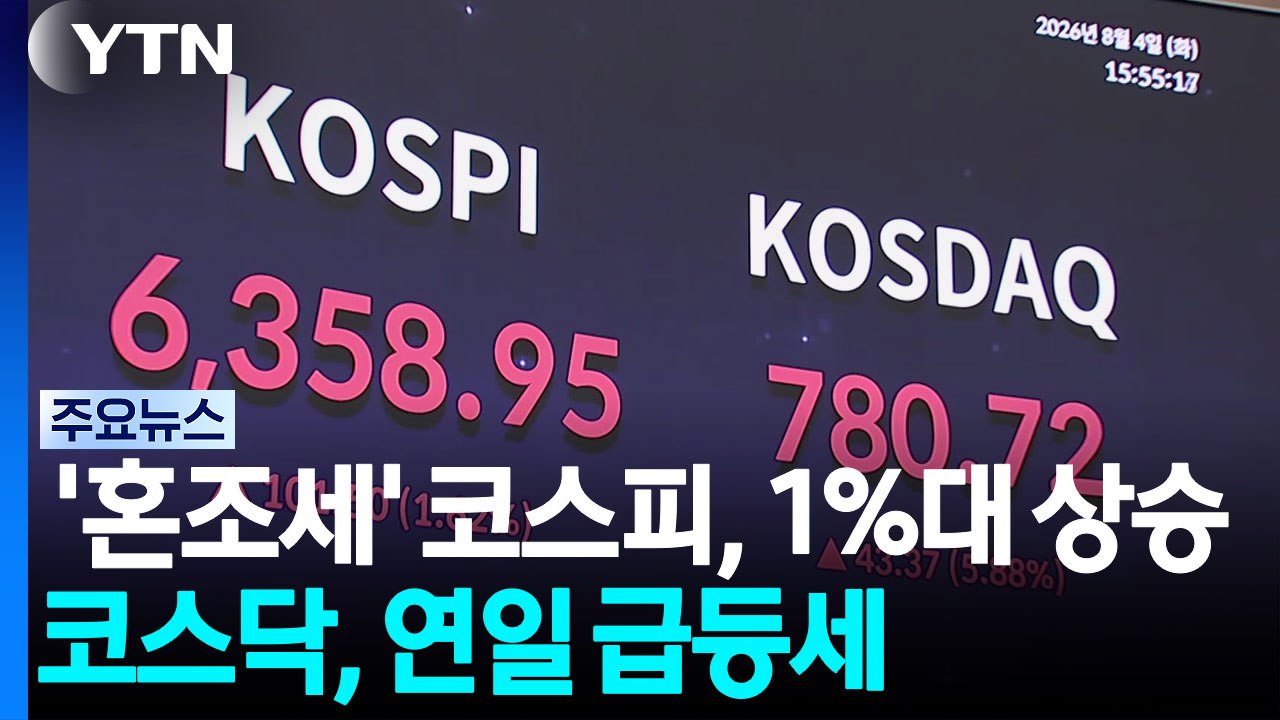 '혼조세' 코스피, 1%대 상승...코스닥, 연일 급등세 / YTN