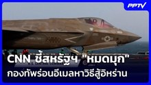CNN ชี้สหรัฐฯ "หมดมุก" กองทัพร่อนอีเมลหาวิธีสู้อิหร่าน | เรื่องใหญ่ Live Talk | 4 ส.ค. 69