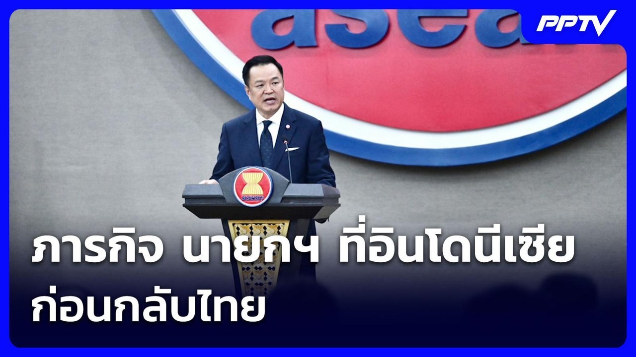 ภารกิจ นายกฯ ที่อินโดนีเซีย ก่อนกลับไทย | เรื่องใหญ่ Live Talk | 4 ส.ค. 69