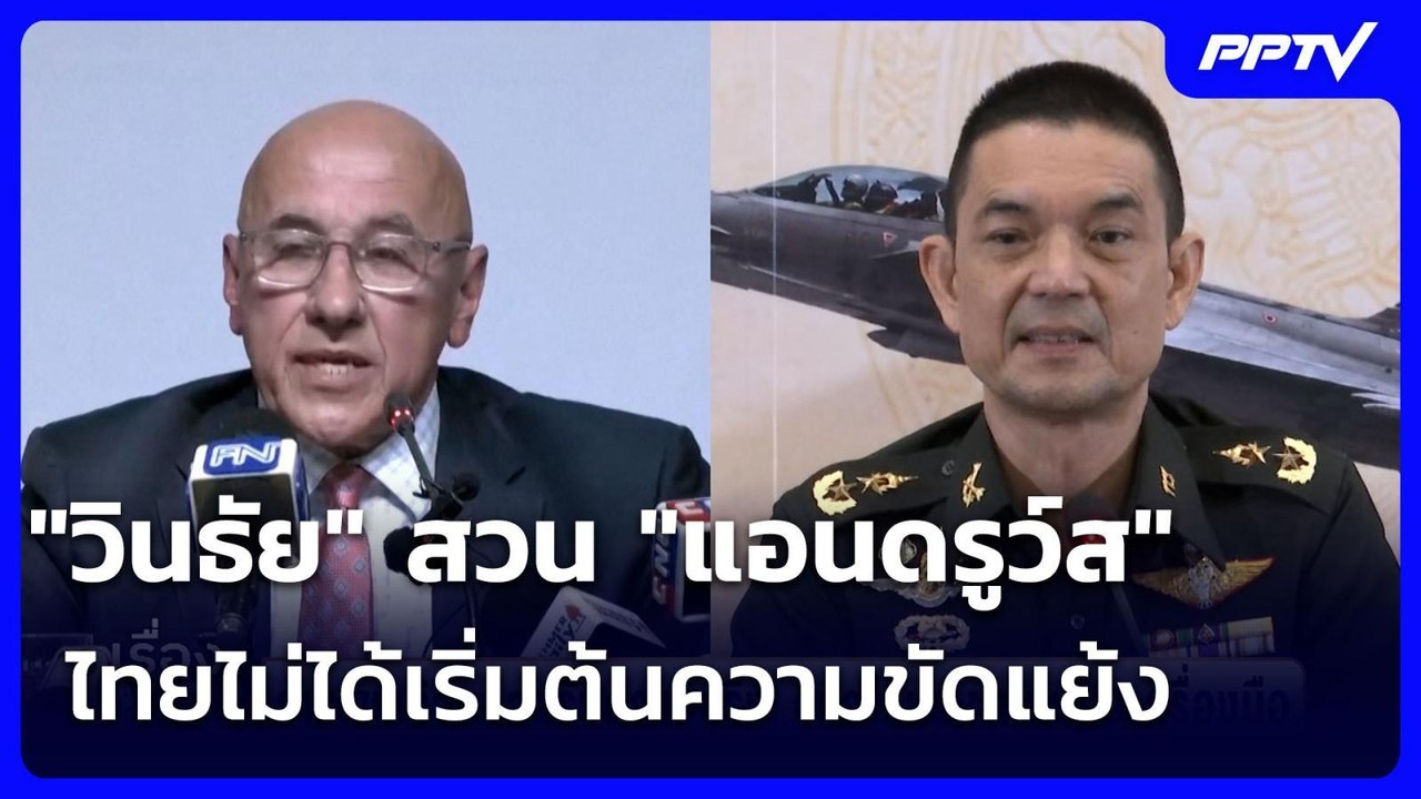 "วินธัย" สวน "แอนดรูว์ส" ไทยไม่ได้เริ่มต้นความขัดแย้ง | เรื่องใหญ่ Live Talk | 4 ส.ค. 69