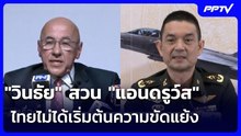 "วินธัย" สวน "แอนดรูว์ส" ไทยไม่ได้เริ่มต้นความขัดแย้ง | เรื่องใหญ่ Live Talk | 4 ส.ค. 69