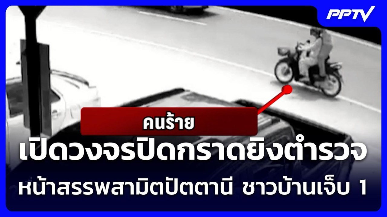 เปิดวงจรปิดกราดยิงตำรวจหน้าสรรพสามิตปัตตานี ชาวบ้านเจ็บ1 | เรื่องใหญ่ Live Talk | 4 ส.ค. 69