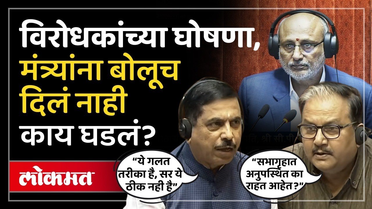 पावसाळी अधिवेशनात संसदेत गदारोळ.. राज्यसभेत मंत्र्यांना बोलू दिलं नाही.. काय घडलं? Lok Sabha ruckus