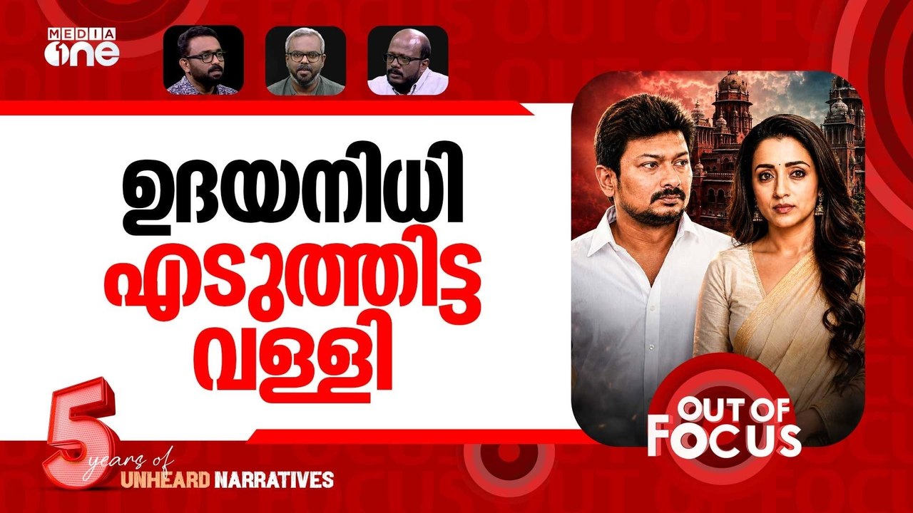 ഉദയനിധി അർഹിച്ചത്? | Udhayanidhi Stalin arrested over remarks on actor Trisha
