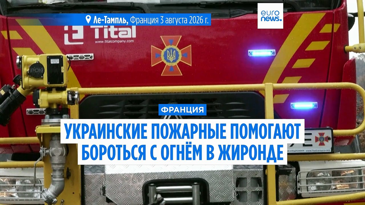 Пожары в Жиронде: 70 украинских пожарных помога...