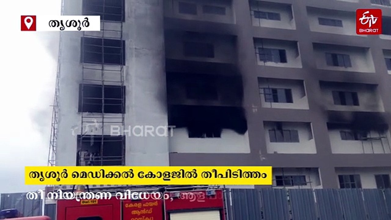 തൃശൂർ മെഡിക്കൽ കോളജിൽ തീപിടിത്തം; ആളപായമില്ല, അന്വേഷണം ആരംഭിച്ചു