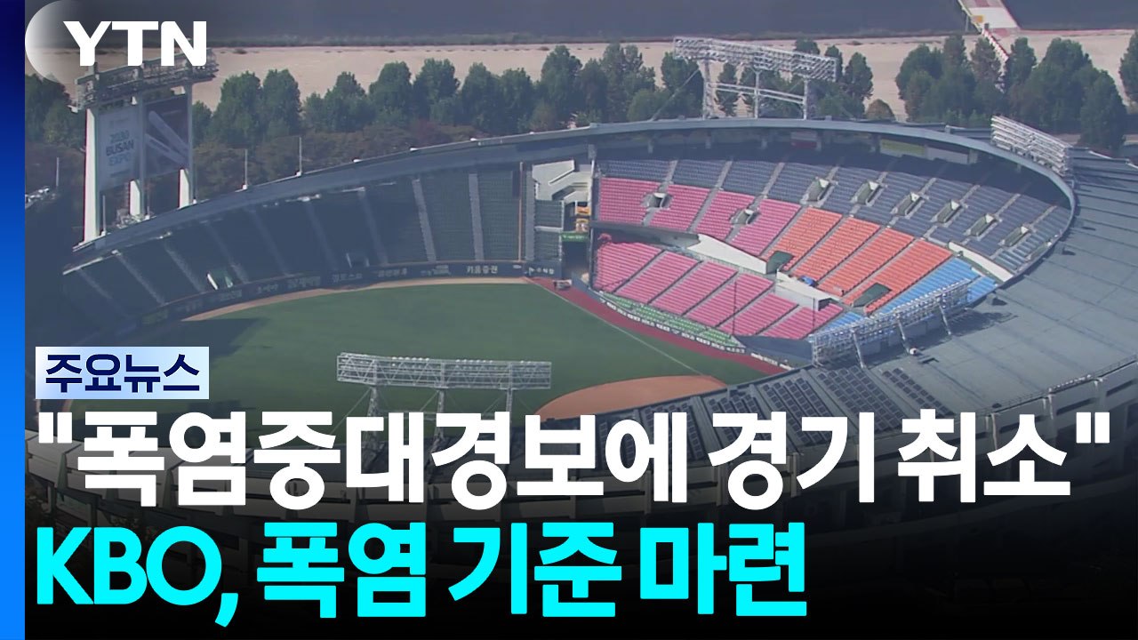 "폭염중대경보 지역은 야구 취소"...KBO 폭염 기준 마련 / YTN
