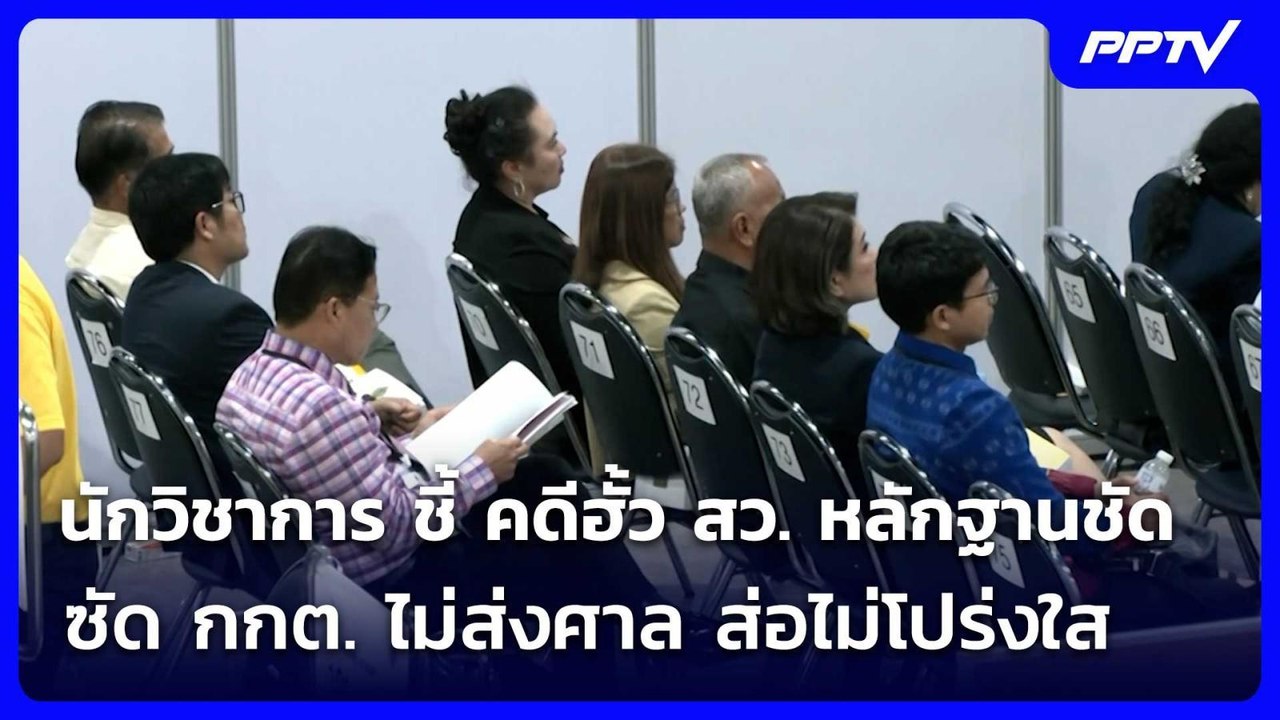 นักวิชาการ ชี้ คดีฮั้ว สว. หลักฐานชัด - ซัด กกต. ไม่ส่งศาล ส่อไม่โปร่งใส | เรื่องใหญ่ Live Talk