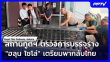 สถานทูตฯ ตรวจการบรรจุร่าง "ฮลุน โซโล่" เตรียมพากลับไทย | เรื่องใหญ่ Live Talk | 4 ส.ค. 69