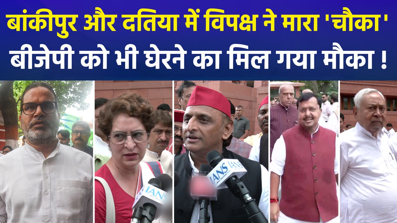उपचुनाव में बीजेपी की हार से विपक्ष में 'जश्न', प्रियंका बोलीं- बीजेपी से ऊब चुकी है जनता, बीजेपी का पलटवार, कहा- फायदे में EVM