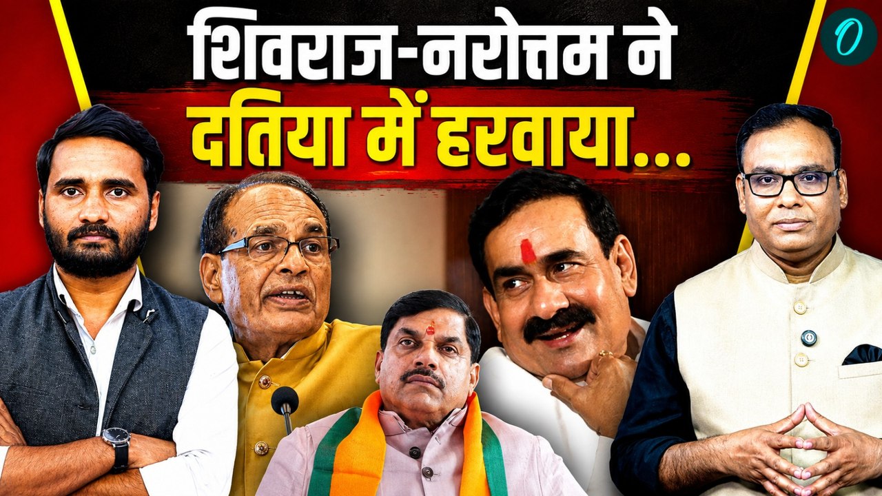 Datia By Election Results Update: अपनों ने ही हरवा दिया... दतिया में BJP हुई ढेर! | Narottam Mishra