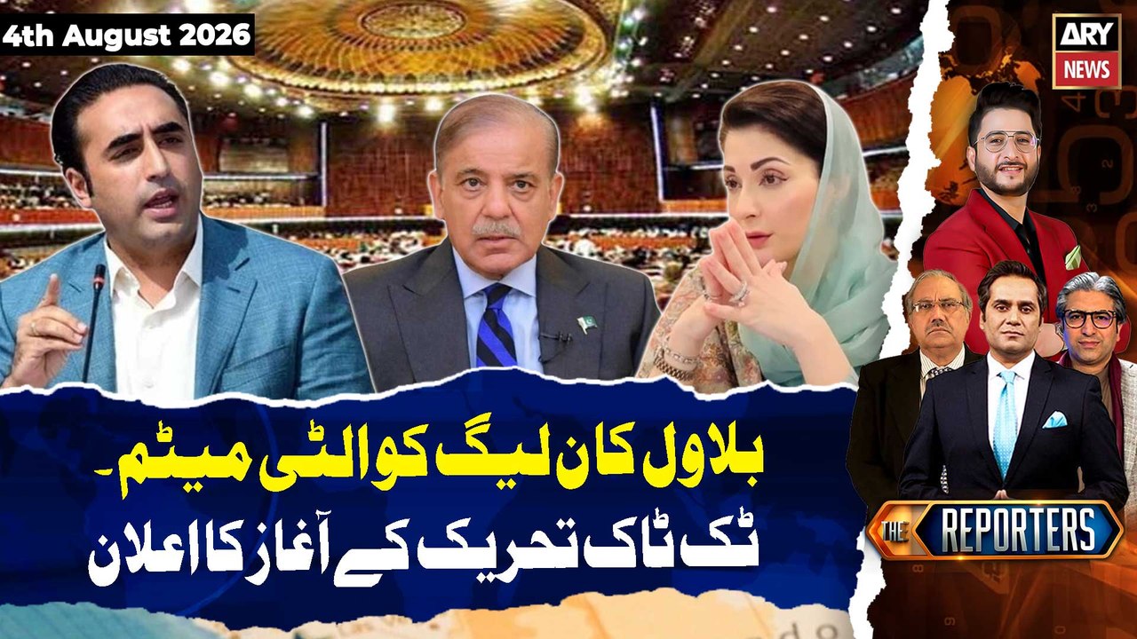 Bilawal issues ultimatum to PML-N || The Reporters | 4th August 2026 | ARY News