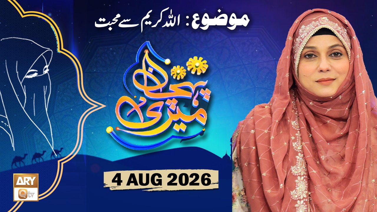 Meri Pehchan - Topic: ALLAH Kareem Se Muhabbat - 4 August 2026 - ARY Qtv