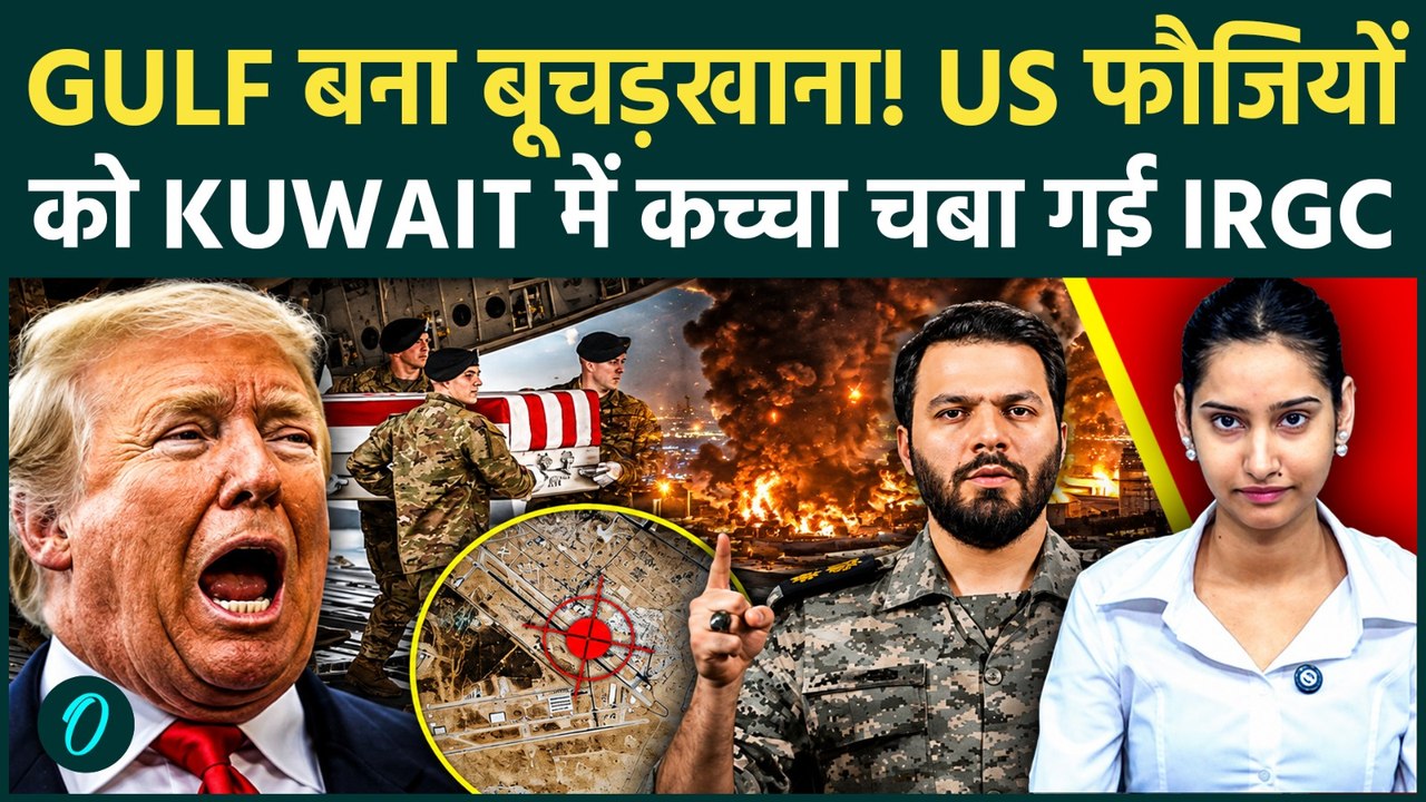Iran Attacks America: IRGC ने US सैनिकों को गाजर-मूली की तरह काटा, Kuwait में बिखरे मांस के चीथड़े!