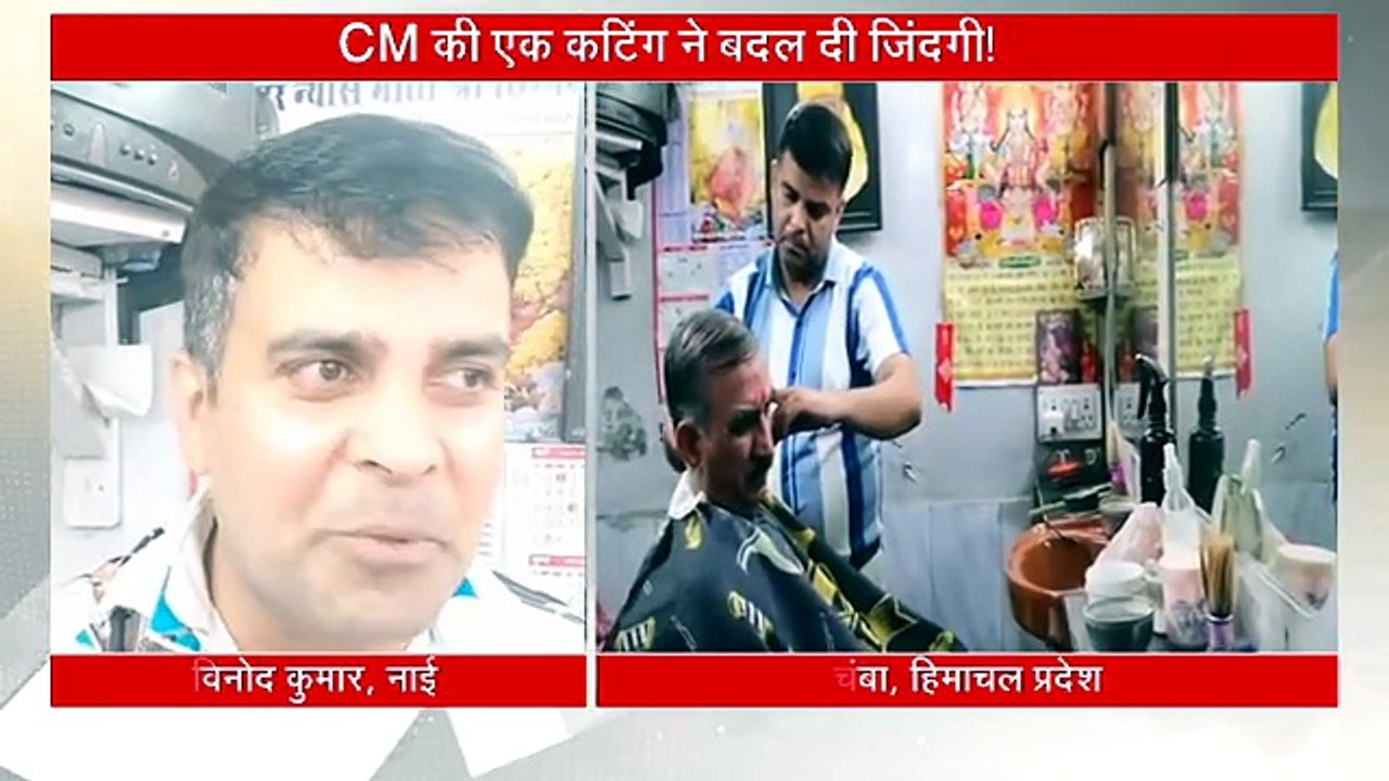 CM सुक्खू के बाल काटने वाले विनोद कुमार ने क्या कहा ?