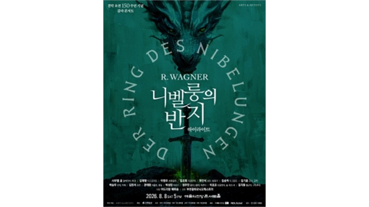 바그너 [니벨룽의 반지] 압축한 콘서트 오페라...사무엘 윤 등 성악가 대거 참여 /...
