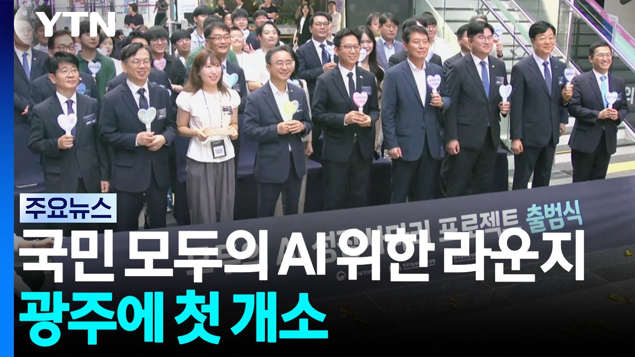 국민 모두의 AI 위한 거점 라운지, 광주에 첫 개소 / YTN